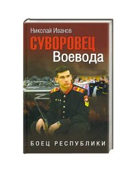 Суворовец Воевода. Боец республики