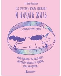 Как перестать искать призвание и начать жить. 15 психологических уроков