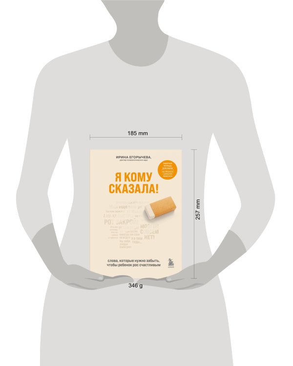 Я кому сказала! Слова, которые нужно забыть, чтобы ребенок рос счастливым