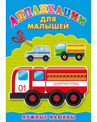 Аппликация А4 ДЛЯ МАЛЫШЕЙ. НУЖНЫЕ МАШИНЫ