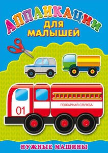 Аппликация А4 ДЛЯ МАЛЫШЕЙ. НУЖНЫЕ МАШИНЫ