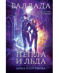 Баллада Пепла и Льда