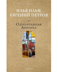 Одноэтажная Америка. Ильф И.А., Петров Е.П