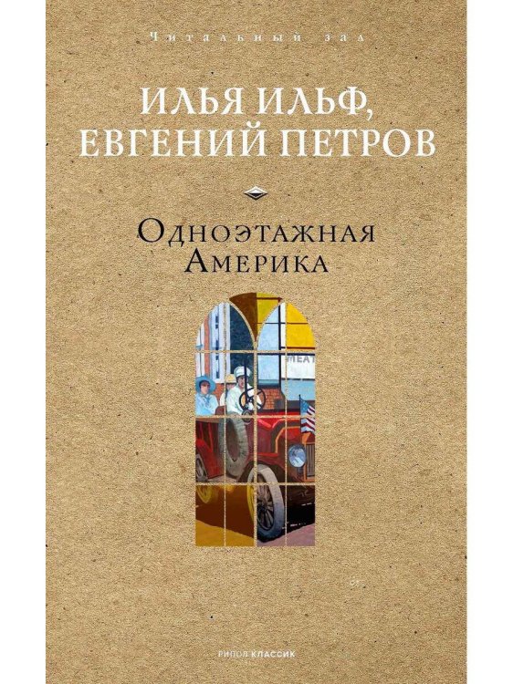 Одноэтажная Америка. Ильф И.А., Петров Е.П