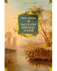 Рассказы Южных морей