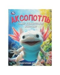 Аксолотль. Самые удивительные животные. Энциклопедия для детей. 197х255мм. 48 стр. Умка в кор.15шт