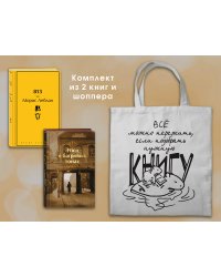 Набор "Шерлок Холмс против Арсена Люпена" (из 2-х книг с шоппером)