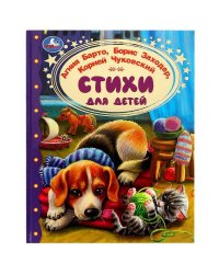 Стихи для детей. Барто А. Л.Заходер,Чуковский.  Золотая классика. 197х255 мм.96 стр. Умка в кор.12шт
