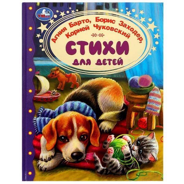 Обложка книги «Стихи для детей. Барто А. Л.Заходер,Чуковский.  Золотая классика. 197х255 мм.96 стр. Умка в кор.12шт», ISBN 9785506068587