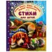 Обложка книги «Стихи для детей. Барто А. Л.Заходер,Чуковский.  Золотая классика. 197х255 мм.96 стр. Умка в кор.12шт», ISBN 9785506068587