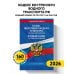 Кодекс внутреннего водного транспорта РФ. Водный кодекс РФ по сост. на 2026 год