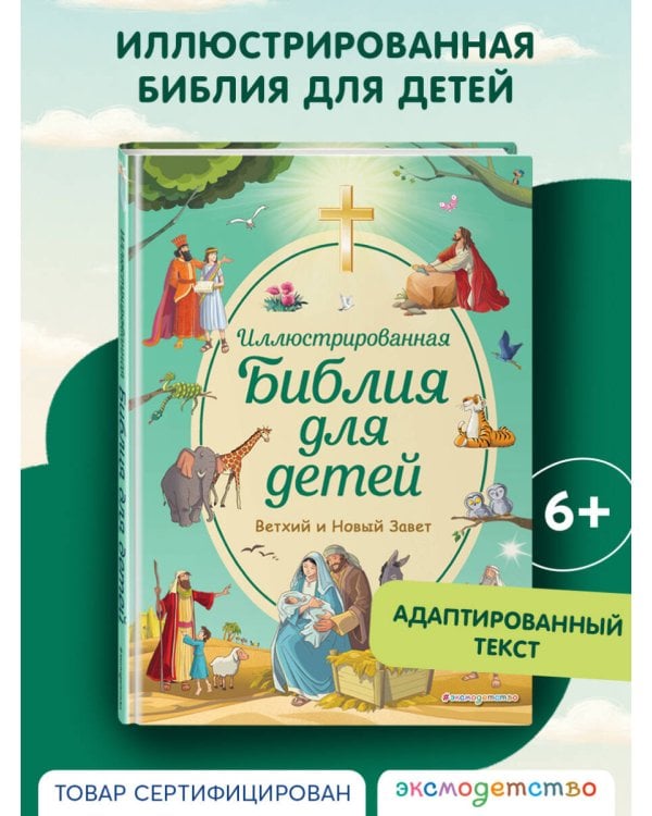 Иллюстрированная Библия для детей
