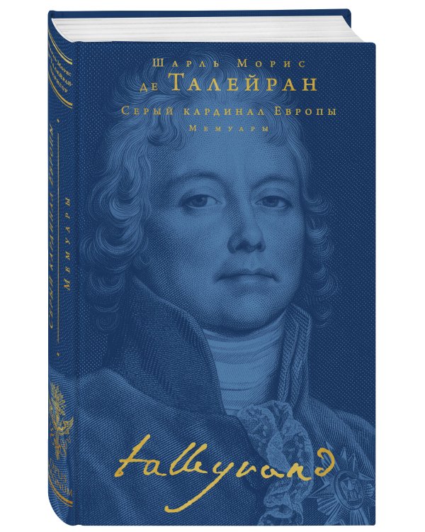 Дополнительное изображение книги «Серый кардинал Европы. Мемуары»