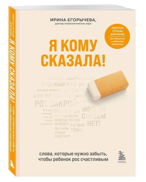 Я кому сказала! Слова, которые нужно забыть, чтобы ребенок рос счастливым