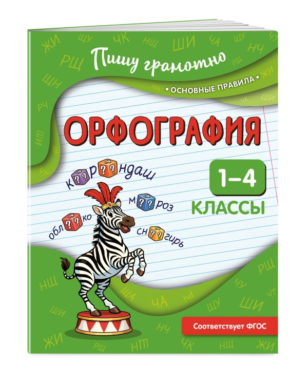 Орфография. 1-4 классы