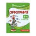 Орфография. 1-4 классы