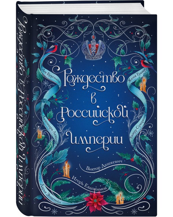 Рождество в Российской империи