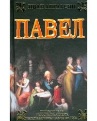 Павел