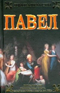 Обложка книги «Павел» — Апраксин Иван, ISBN 9785170580231