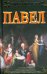 Обложка книги «Павел» — Апраксин Иван, ISBN 9785170580231