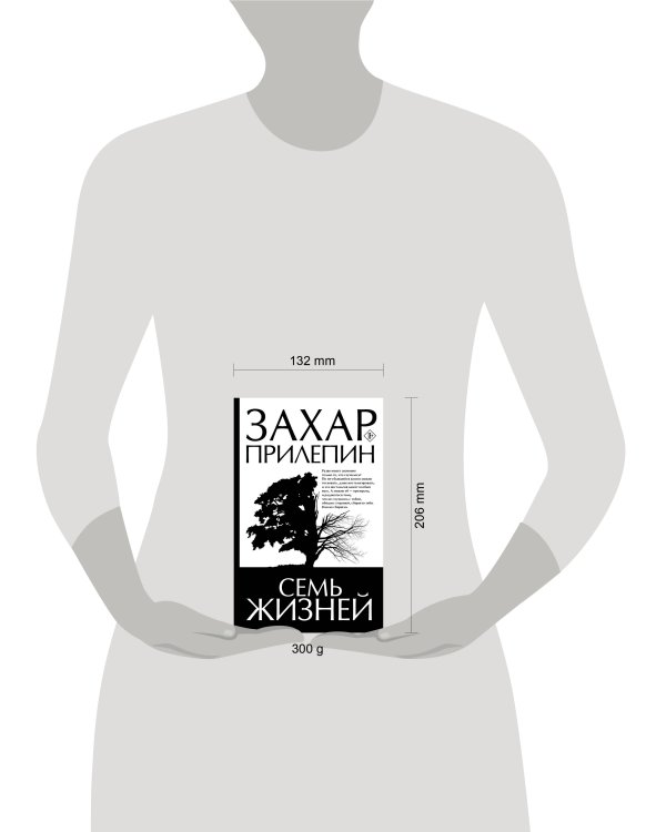 Семь жизней