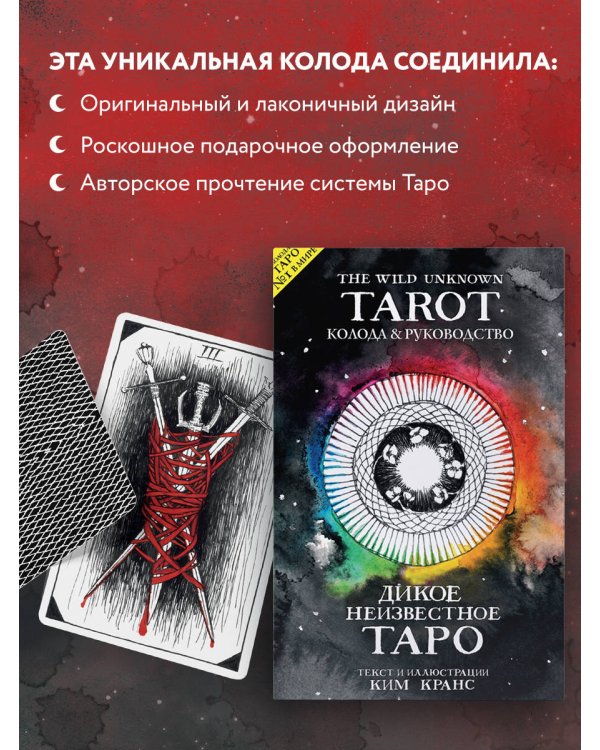 The Wild Unknown Tarot. Дикое Неизвестное Таро (78 карт и руководство в подарочном футляре)