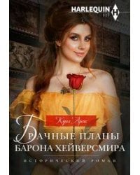 Брачные планы барона Хейверсмира