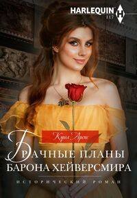 Исторический роман Брачные планы барона Хейверсмира