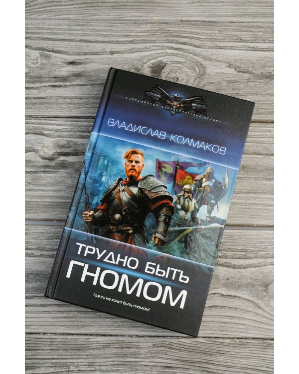Трудно быть гномом
