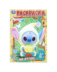 Мир игрушек. Раскраска. 145х210 мм. Скрепка. 16 стр. Умка в кор.50шт