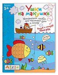Развивай-ка (Айрис) Рисуй и стирай. Ушки на макушке 3+. Многоразовая раскраска