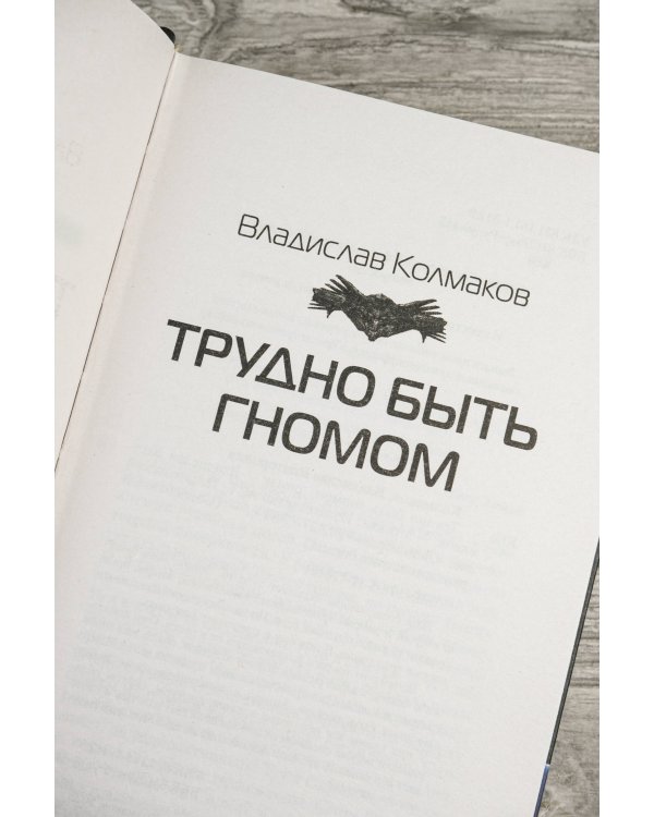 Трудно быть гномом