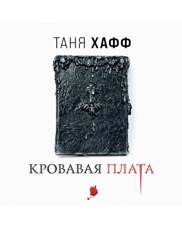 Кровавая плата