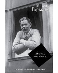Нельзя молчать!