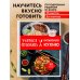 Кулинария. Для начинающих Учимся готовить китайскую кухню