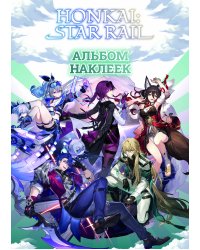 Honkai: Star Rail. Альбом 100 наклеек (черный)