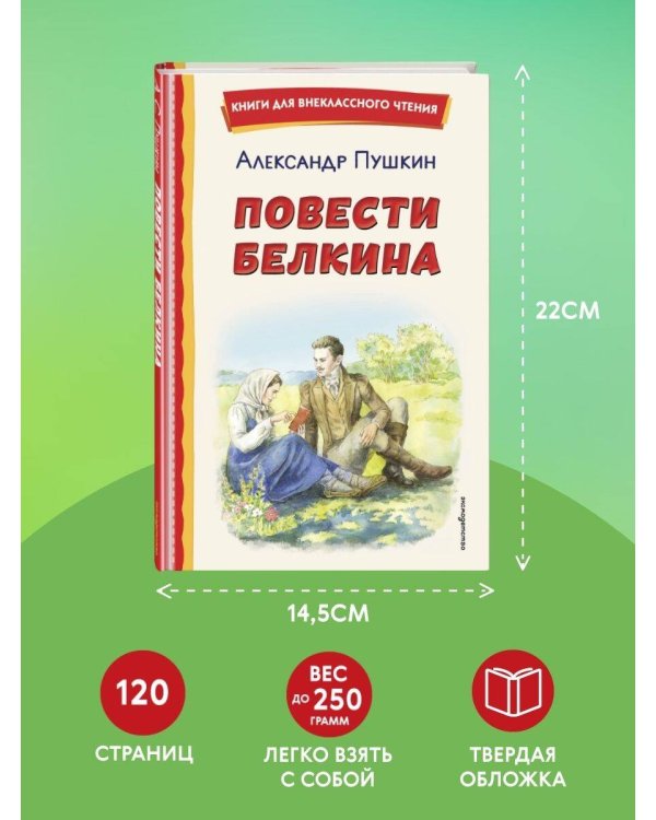 Повести Белкина (ил. Е. Комраковой)