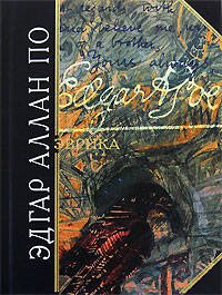 Обложка книги «Эврика. Поэма в прозе (Опыт о вещественной и духовной Вселенной)» — По Эдгар Аллан, ISBN 9785699272983