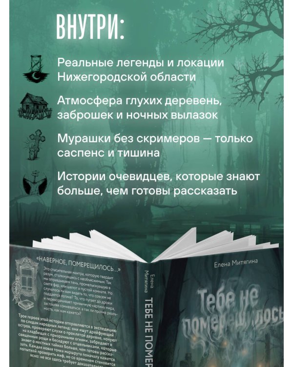 Тебе не померещилось. Мистические истории из самых загадочных мест Нижегородской области