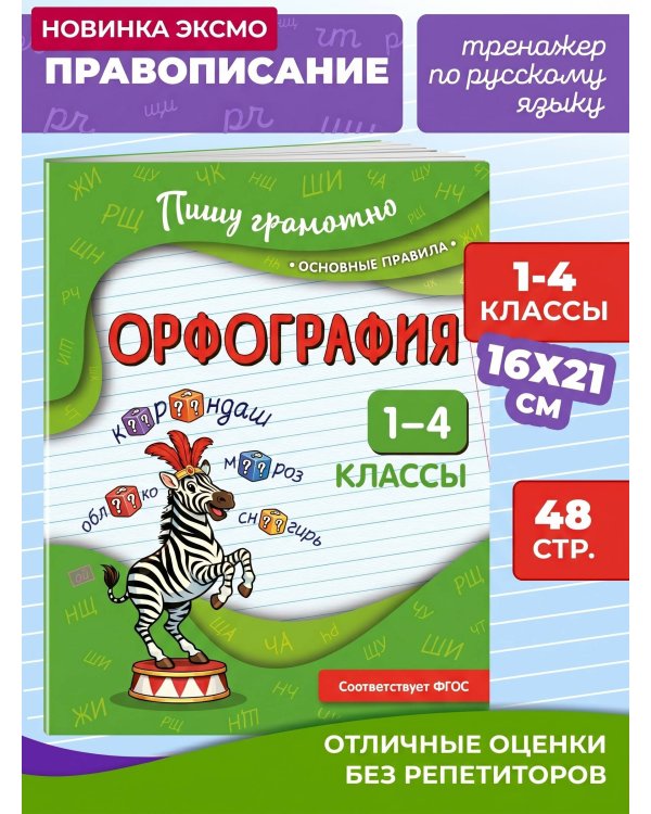 Орфография. 1-4 классы