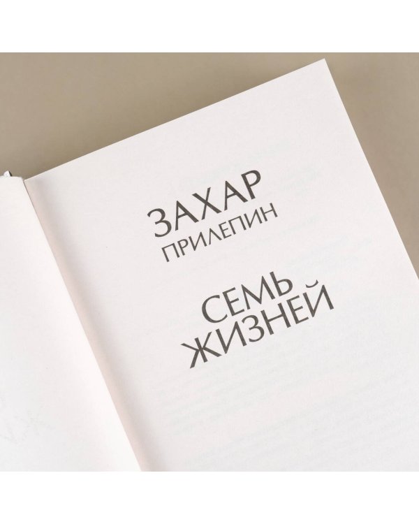 Семь жизней