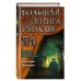 Большая книга ужасов Большая книга ужасов 86