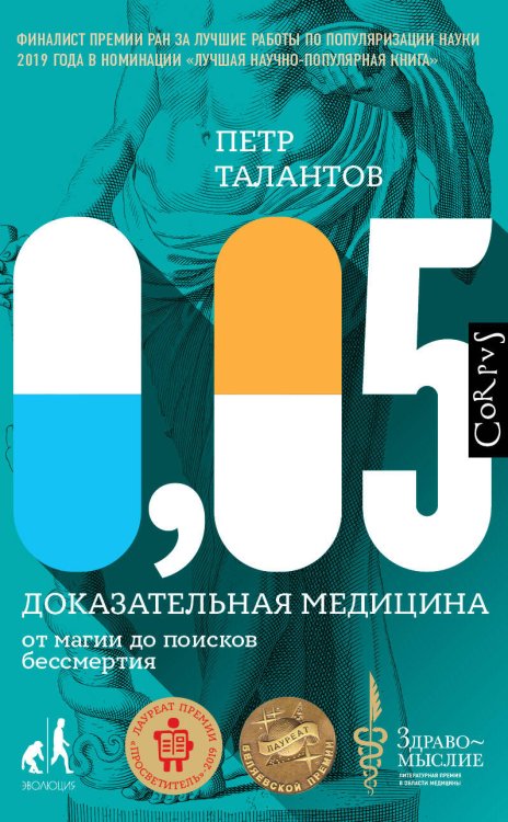 0,05. Доказательная медицина от магии до поисков бессмертия