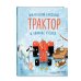 Комплект из 2 книг. Новый год с Маленьким красным Трактором (ИК)
