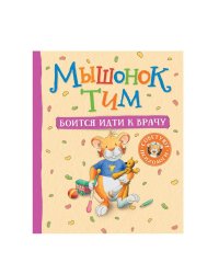 Мышонок Тим боится идти к врачу