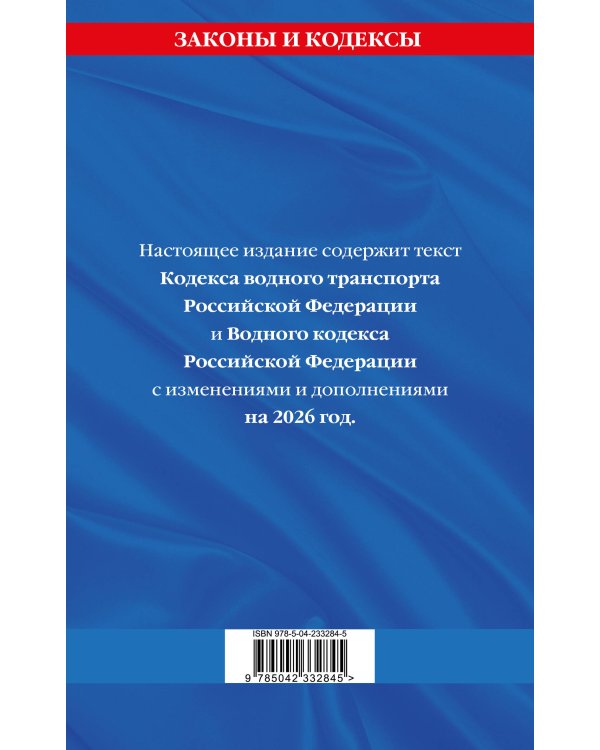 Кодекс внутреннего водного транспорта РФ. Водный кодекс РФ по сост. на 2026 год