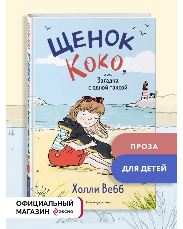 Щенок Коко, или Загадка с одной таксой (цв.ил.)
