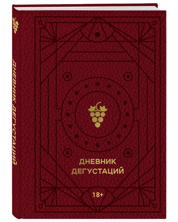 Дневник дегустаций (красный с золотом)
