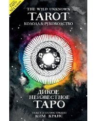 The Wild Unknown Tarot. Дикое Неизвестное Таро (78 карт и руководство в подарочном футляре)