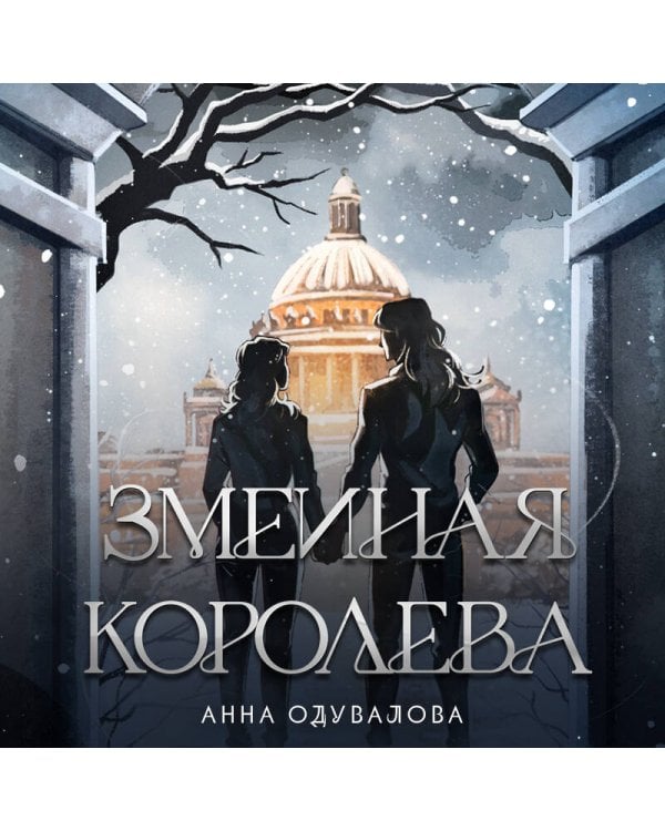 Змеиная королева